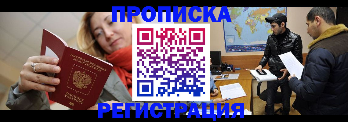 временная прописка в Ленинске